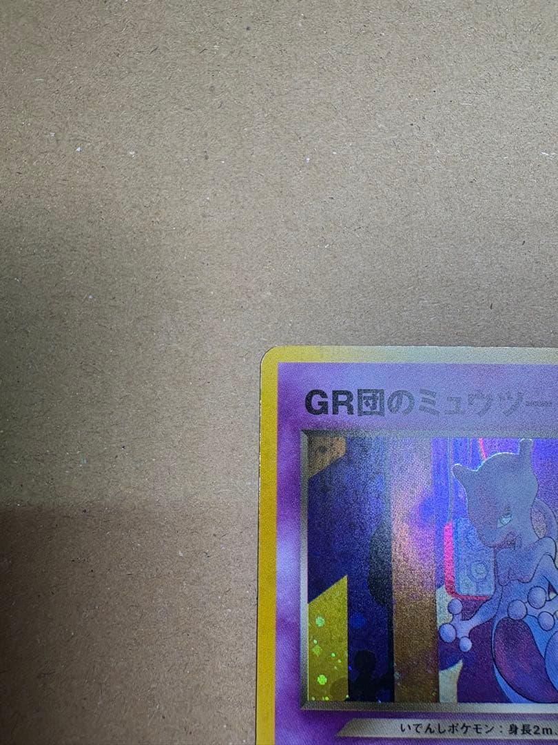 【良品◯】ポケモンカード　旧裏 GR団のミュウツー
