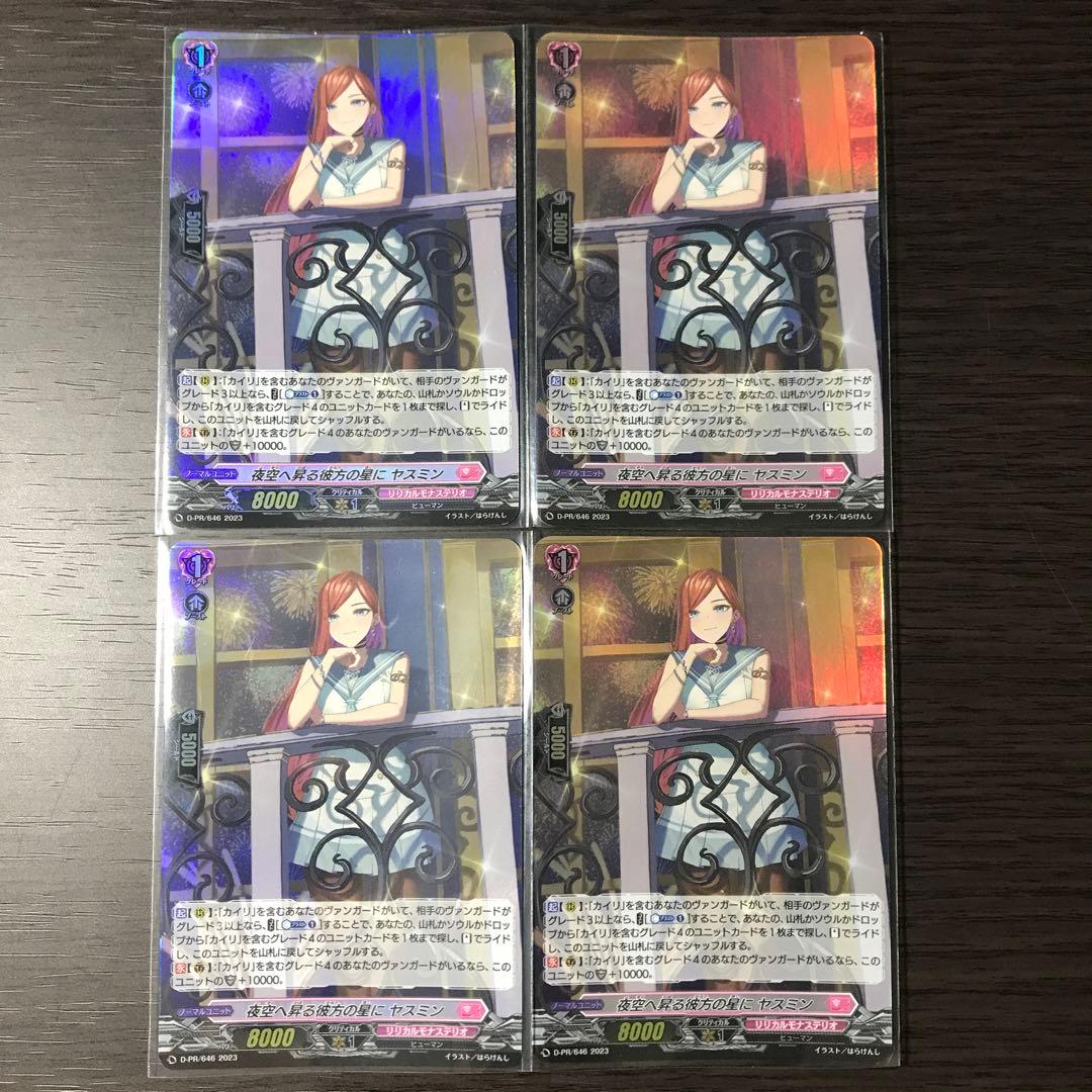 ヴァンガード　夜空へ昇る彼方の星にヤスミン