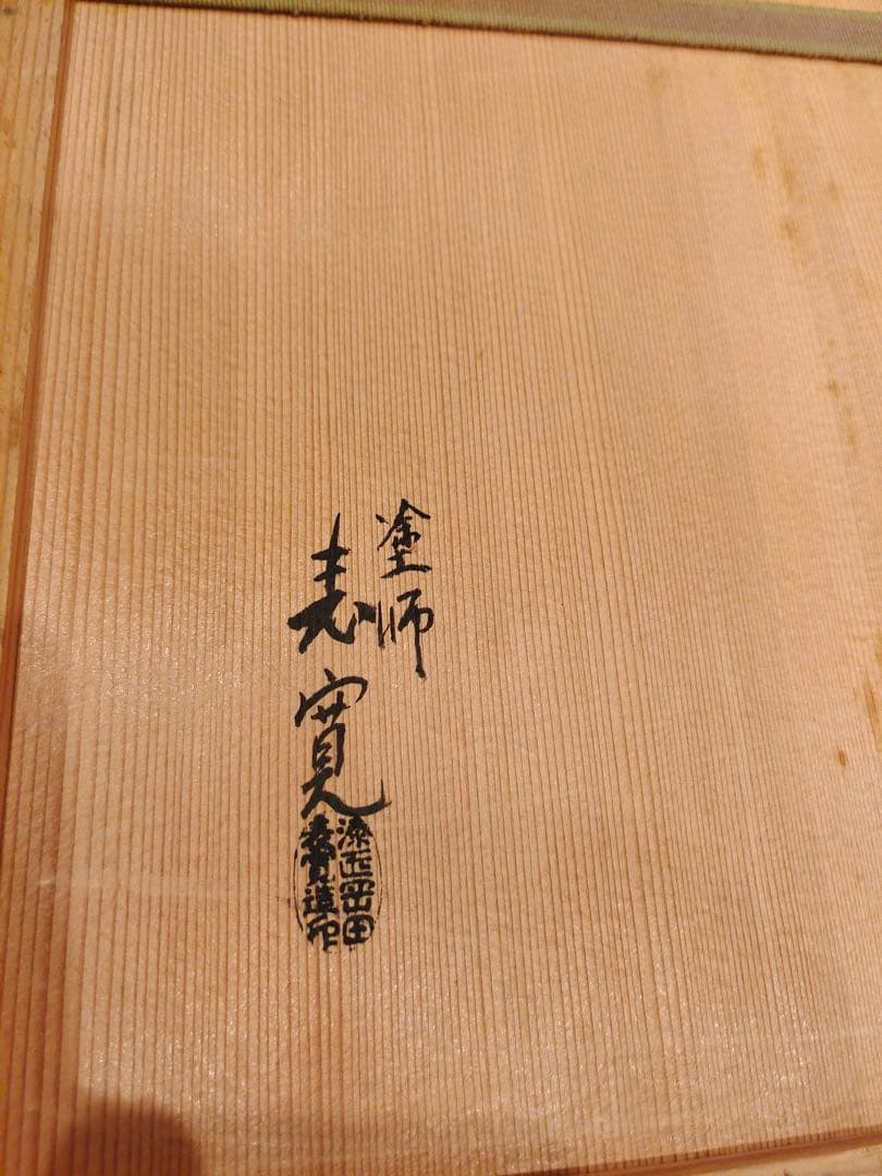 塗師岡田表寛 輪島塗 黒真塗 長板 炉用 風炉用 壱双 共箱共布 美品 無傷