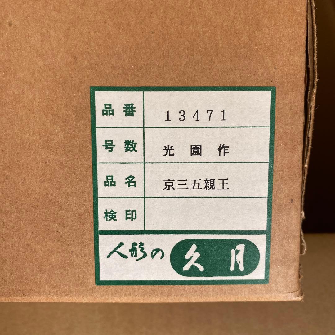 【美品】久月　光園作　雛人形　親王平飾り　金沢金箔屏風