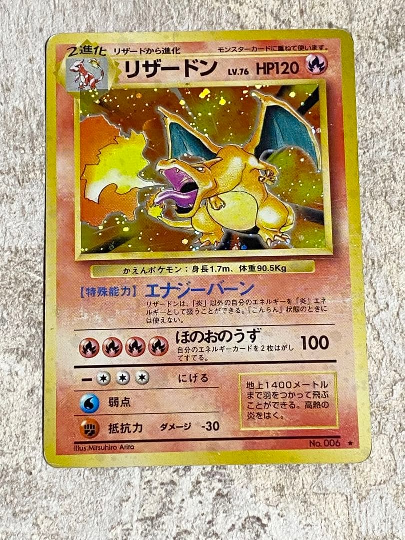 ポケモンカードリザードン 第1弾拡張パック旧裏かえんNo.006☆ 渦巻き