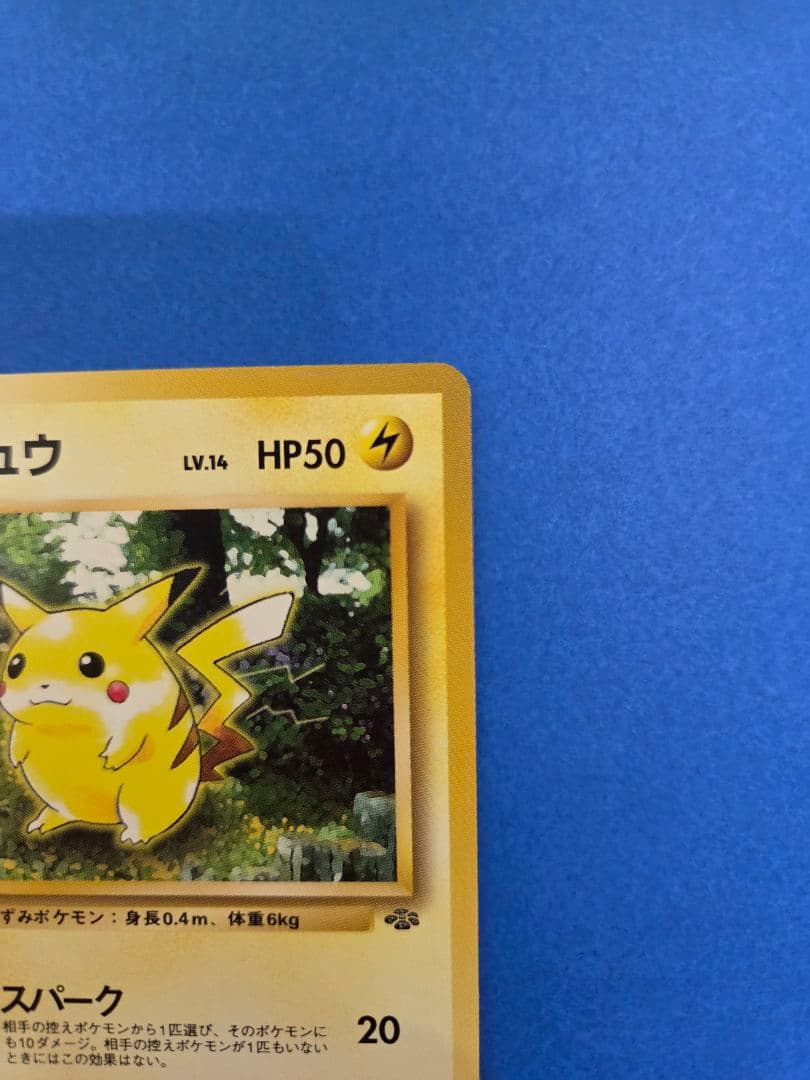 ピカチュウ 旧裏　第2弾拡張パック ポケモンジャングル　極美品