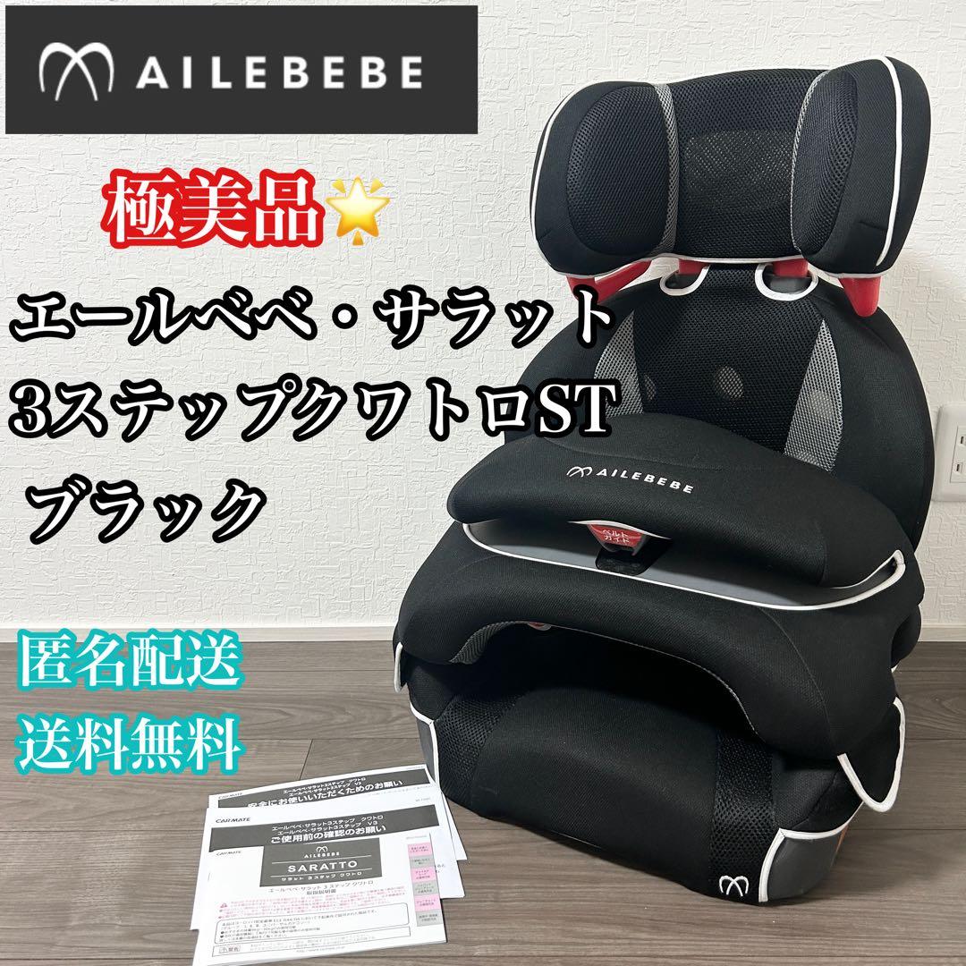 エールべべ サラット3ステップ クワトロ ST ALC246 ブラック ヨドバシ.com - カーメイト CARMATE エールベベ・サラット3ステップ