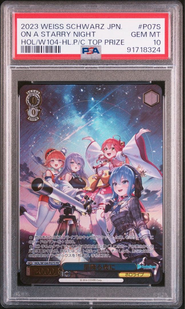 PSA10 星降る夜に ヴァイスシュヴァルツ ホロライブ トーナメント SP BGS10 星降る夜に ヴァイスシュヴァルツ ホロライブ PR ブラックラベル