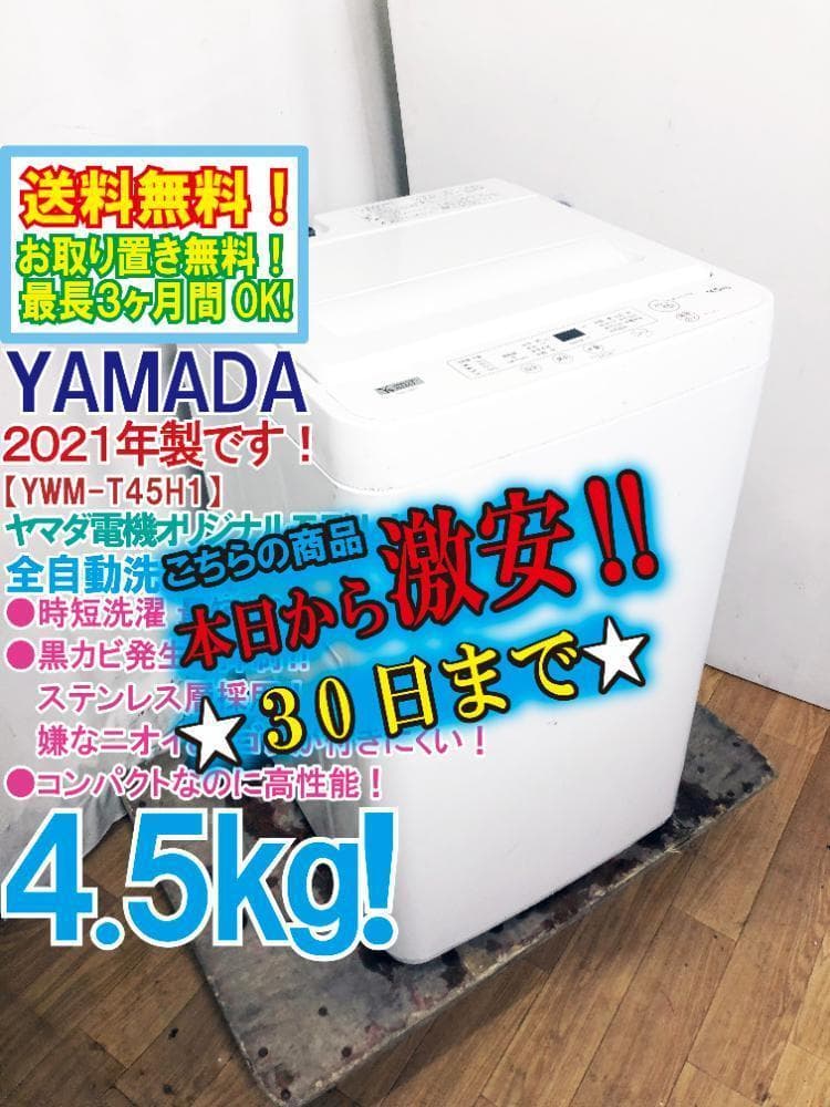値下げ！！】YAMADA 4.5kg洗濯機 YWM-T45H1 2021年製