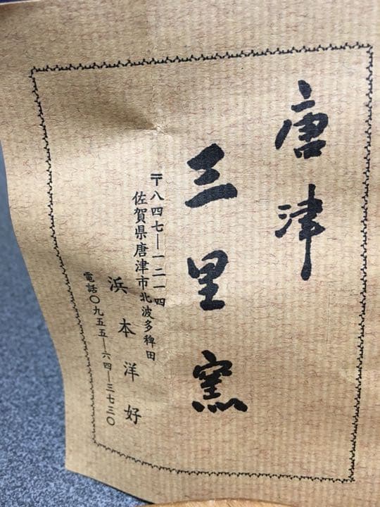 唐津焼 ぐい呑 人気作家浜本洋好作お安い出品です。 唐津焼 ぐい呑