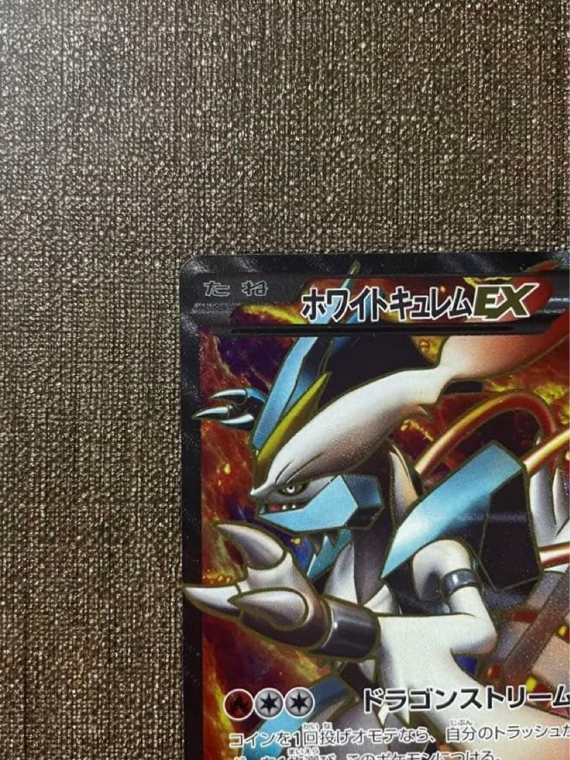 ホワイトキュレムEX