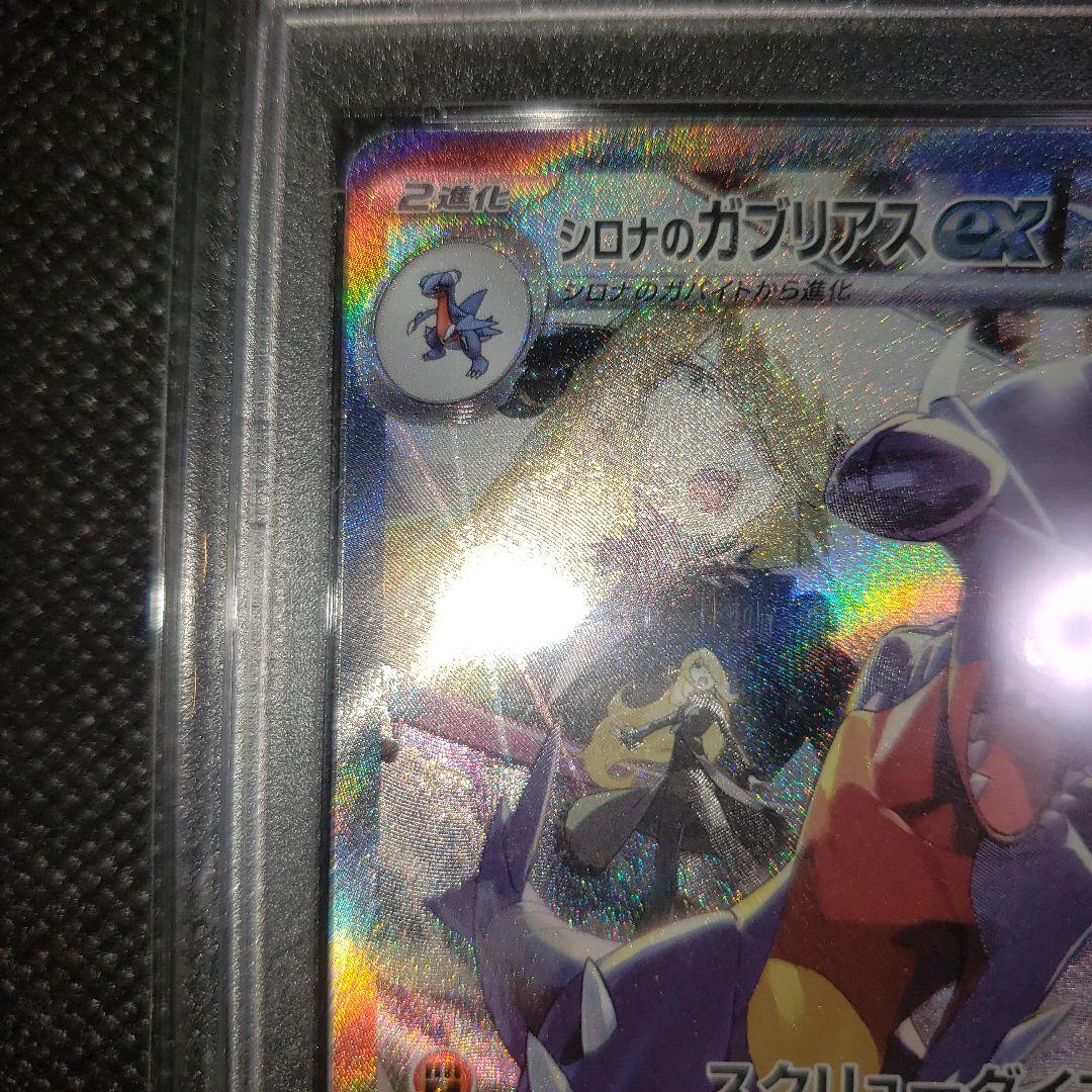 シロナのガブリアスex SAR PSA10 一億番台