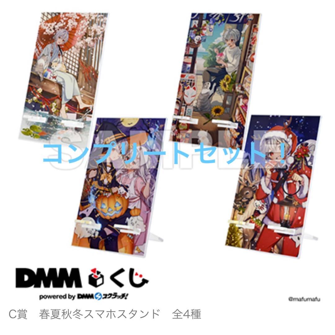 まふまふ DMMくじ 春夏秋冬アクリルスマホスタンド 4種セット - メルカリ
