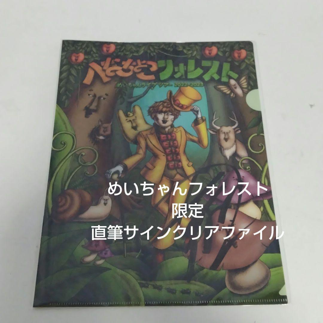 あらなるめい 直筆サイン入りクリアファイル