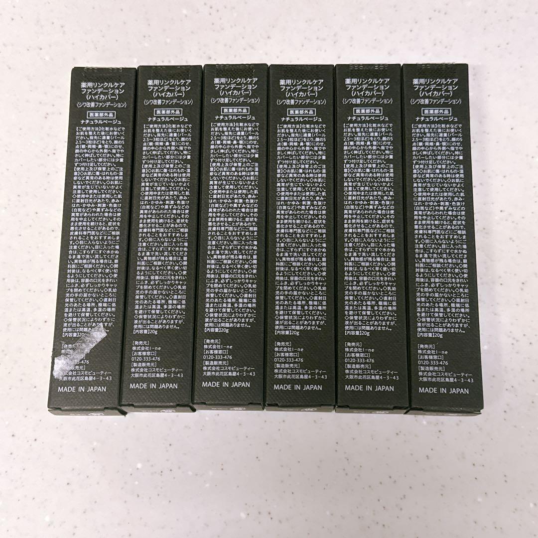 薬用リンクルケアファンデーション(ハイカバー) シワ改善ファンデーション　6本
