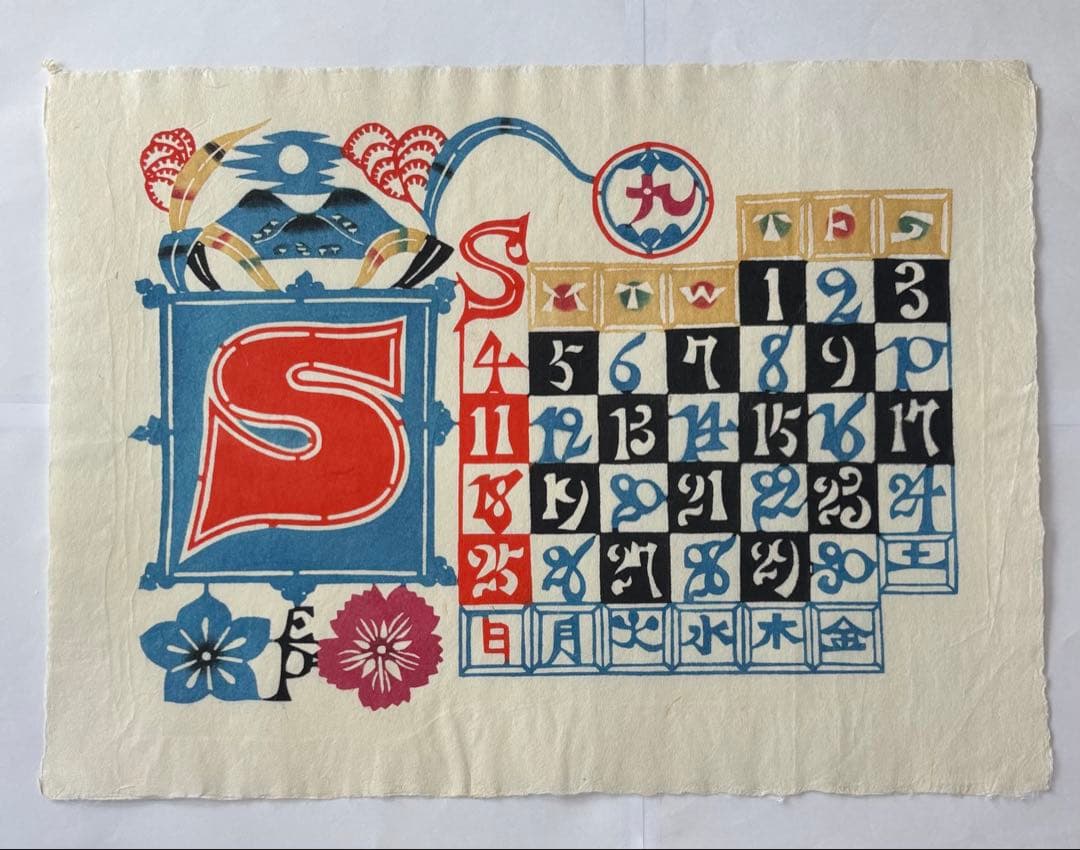 芹沢銈介カレンダー 1988年 (元旦金曜 閏年) 横版