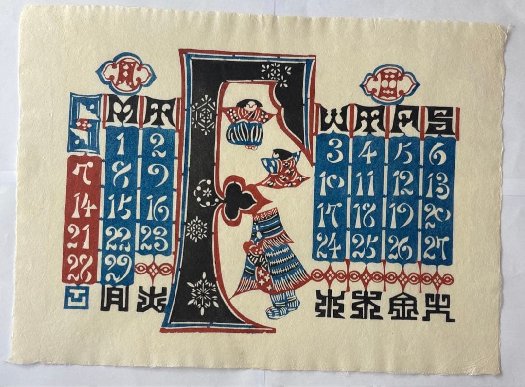 芹沢銈介カレンダー 1988年 (元旦金曜 閏年) 横版