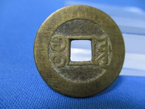 乾隆通宝☆中国銭／清朝／背・満州文字／お守り銭／厄除け銭／金運銭