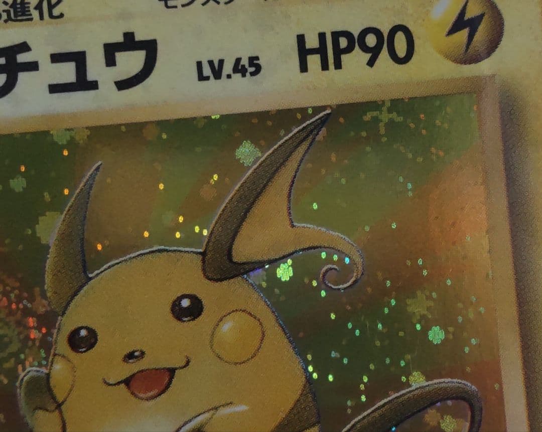 ポケモンカード旧裏◇ライチュウ◇キラホロ◇ポケカ◇渦巻きホロ十字