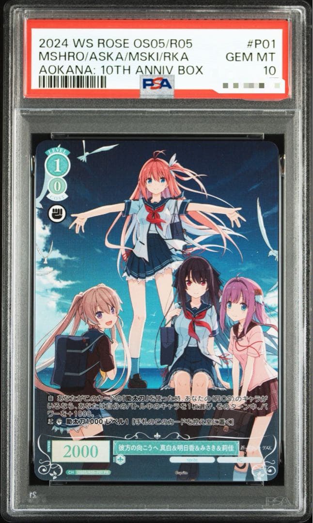 世界1枚　蒼の彼方のフォーリズム　ヴァイスシュヴァルツ ロゼPRカードPSA10 蒼の彼方のフォーリズム10th Anniversary Box」にPRカード1枚封入