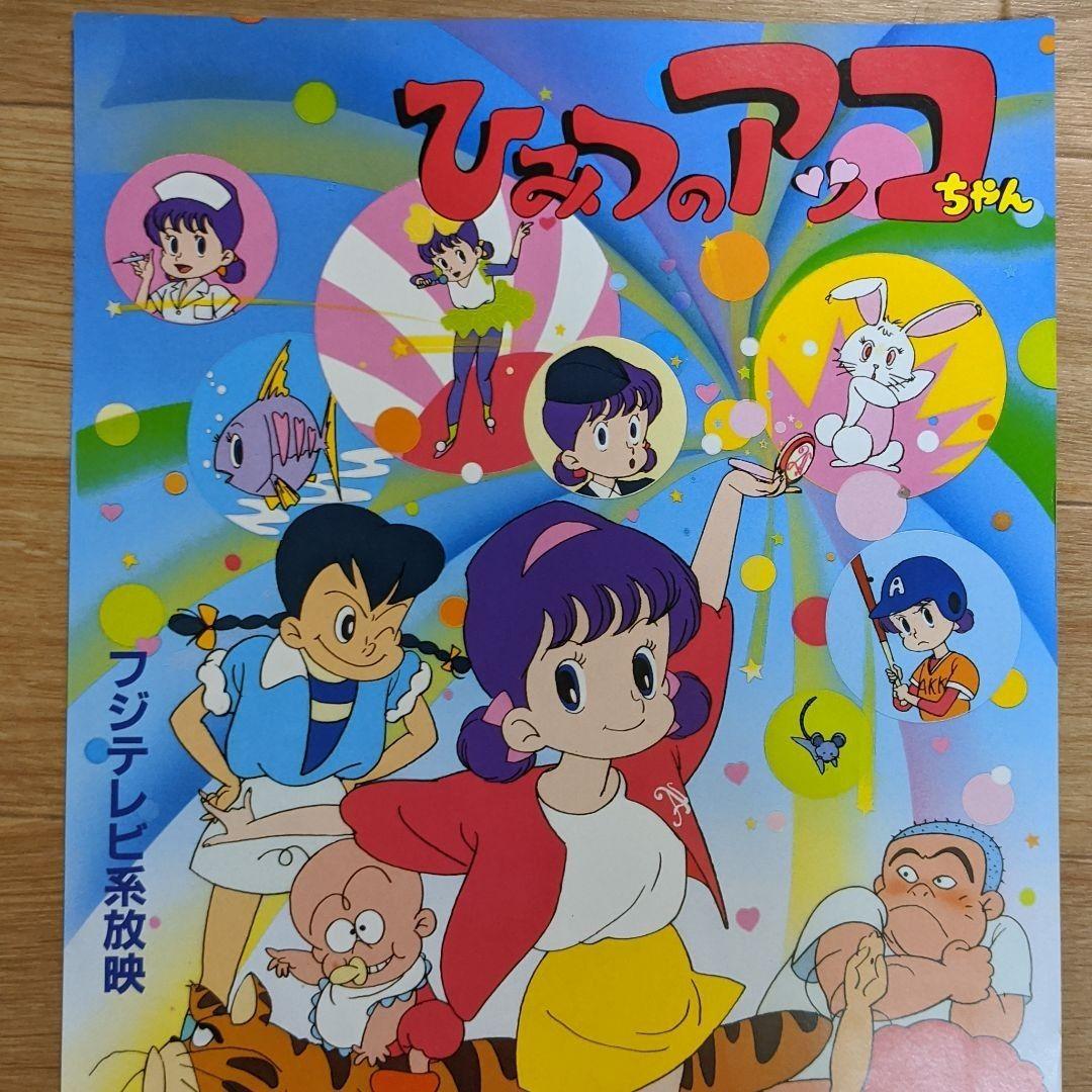 ひみつのアッコちゃん 第ニ期 番宣 ポスター 赤塚不二夫