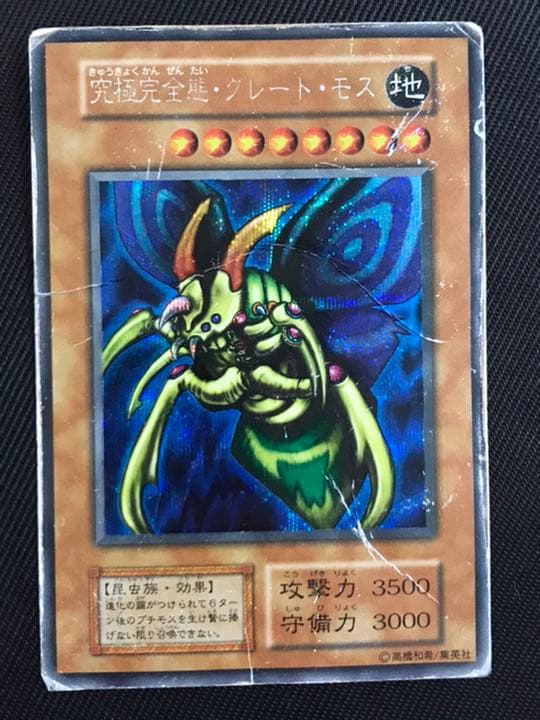 購入 遊戯王 究極完全態・グレート・モス 初期 シークレットレア 歴戦