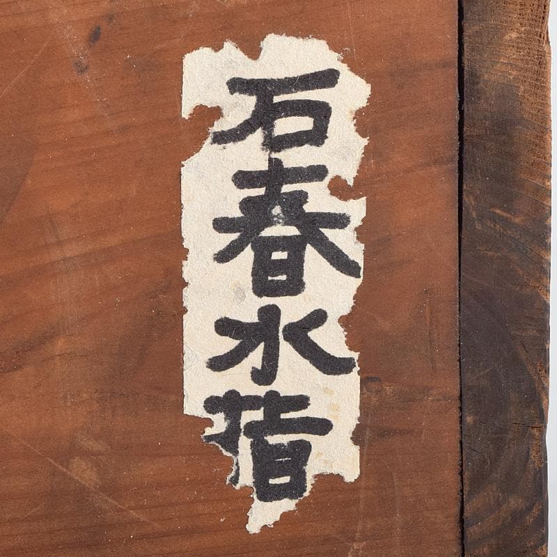 茶道具　芳幽軒　加藤石春作　黒楽水指　時代箱付　V　R9345