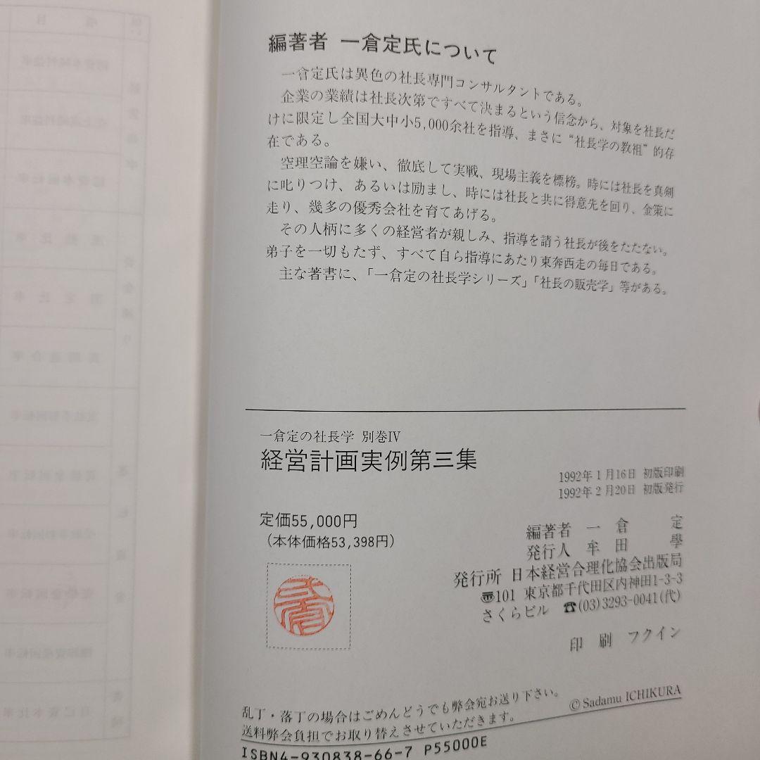 一倉定の社長学別巻「経営計画実例第三集」