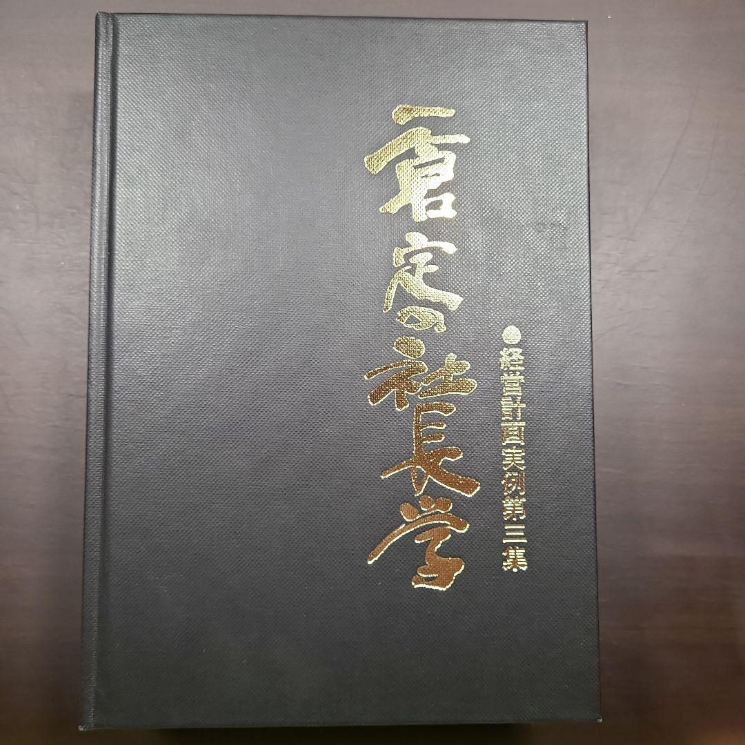一倉定の社長学別巻「経営計画実例第三集」
