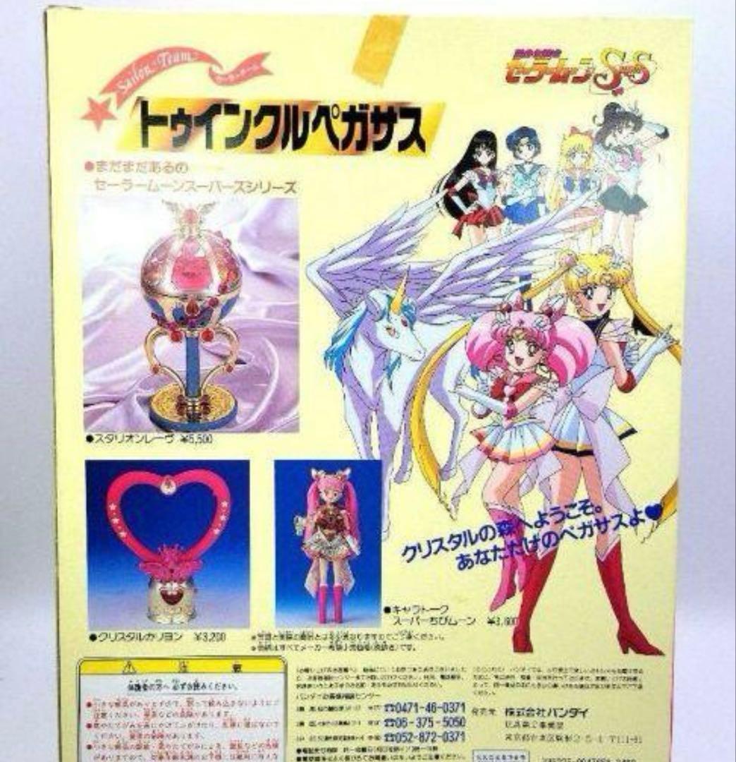 □セーラームーン SS【トゥインクルペガサス】フィギュア ちびムーン