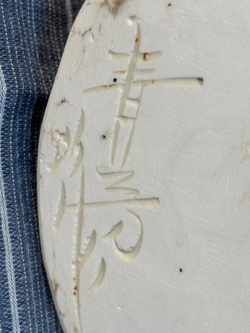 「念ずれば花ひらく」森元青芳 作 砥部焼 陶器人形