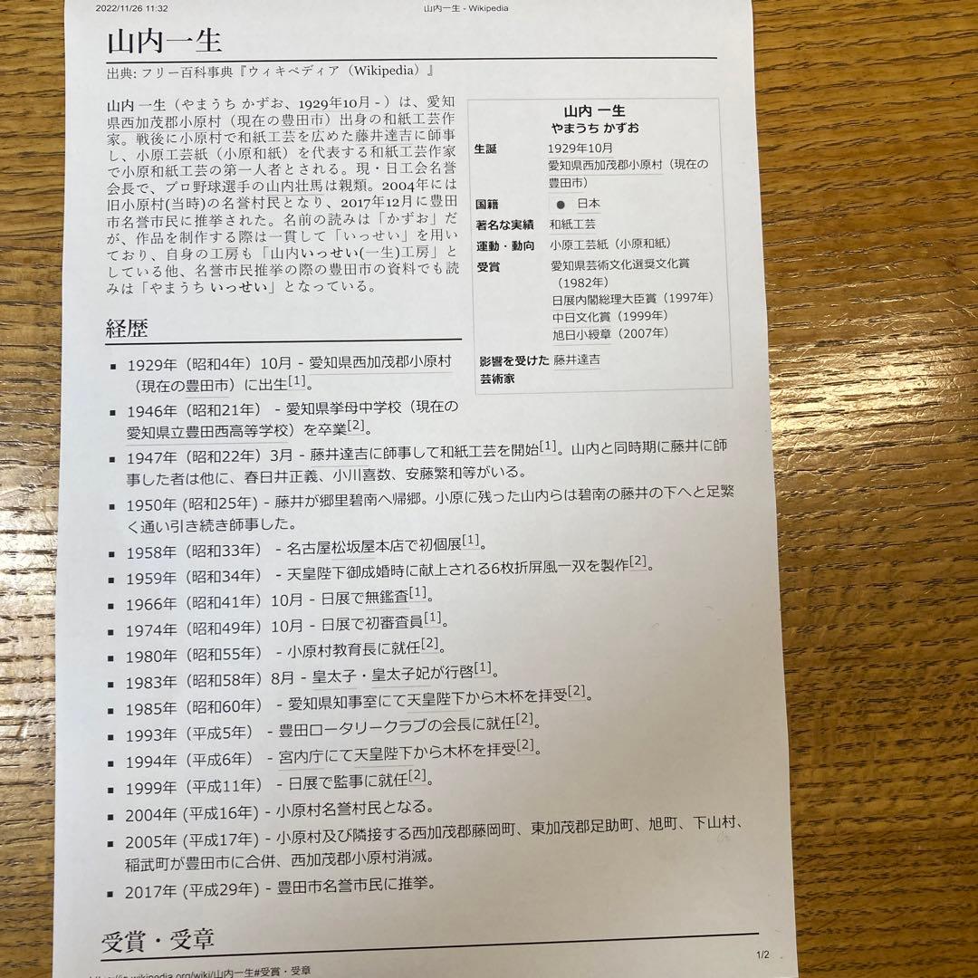 山内一生の紙絵　「さぎ草」