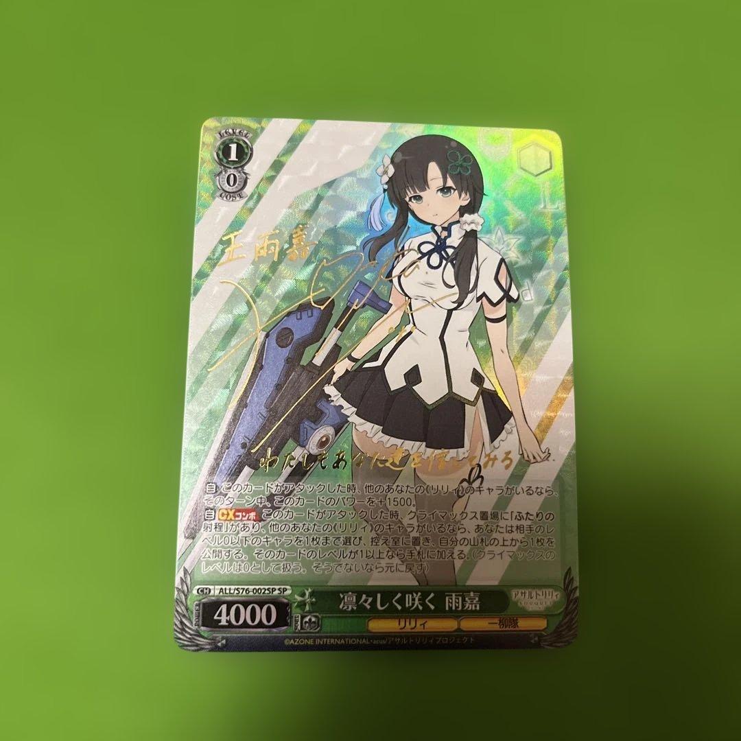 凛々しく咲く 雨嘉 SP サイン - メルカリ