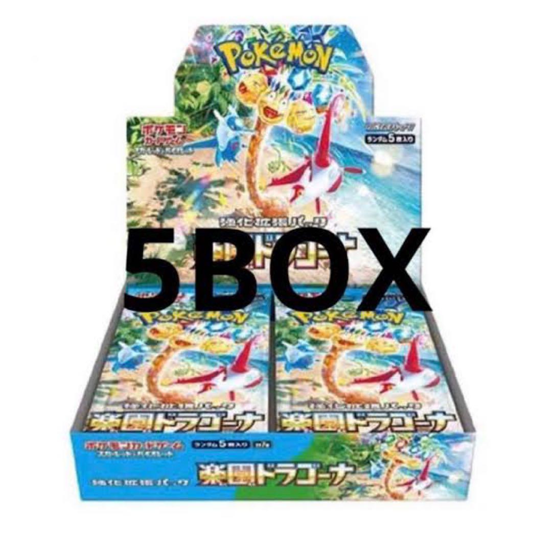 楽園ドラゴーナ 5box 未開封ポケモンセンター