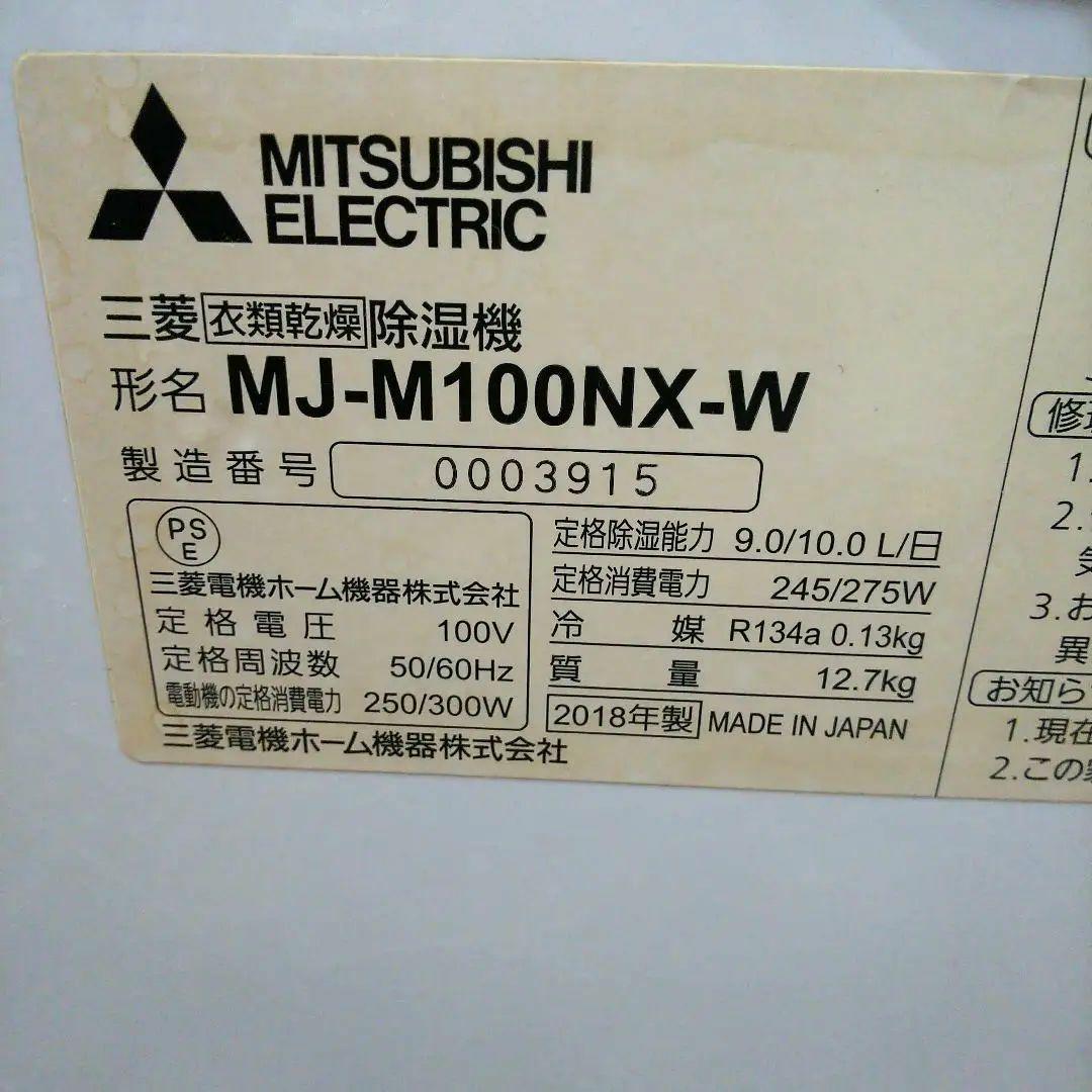 除湿機 MITSUBISHI MJ-M100NX-W