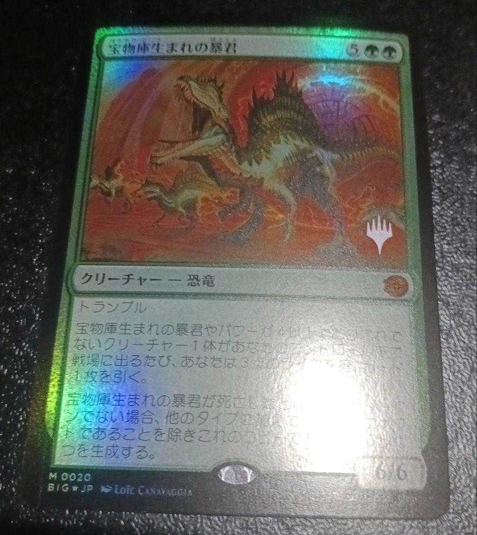 MTG 宝物庫生まれの暴君 プロモ版Foil - メルカリ