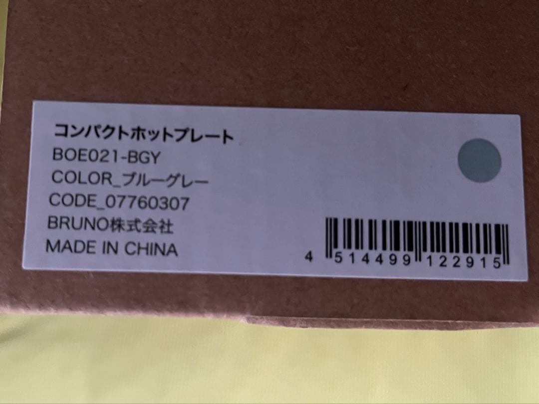 専用です　BRUNO コンパクトホットプレート ブルーグレー　新品