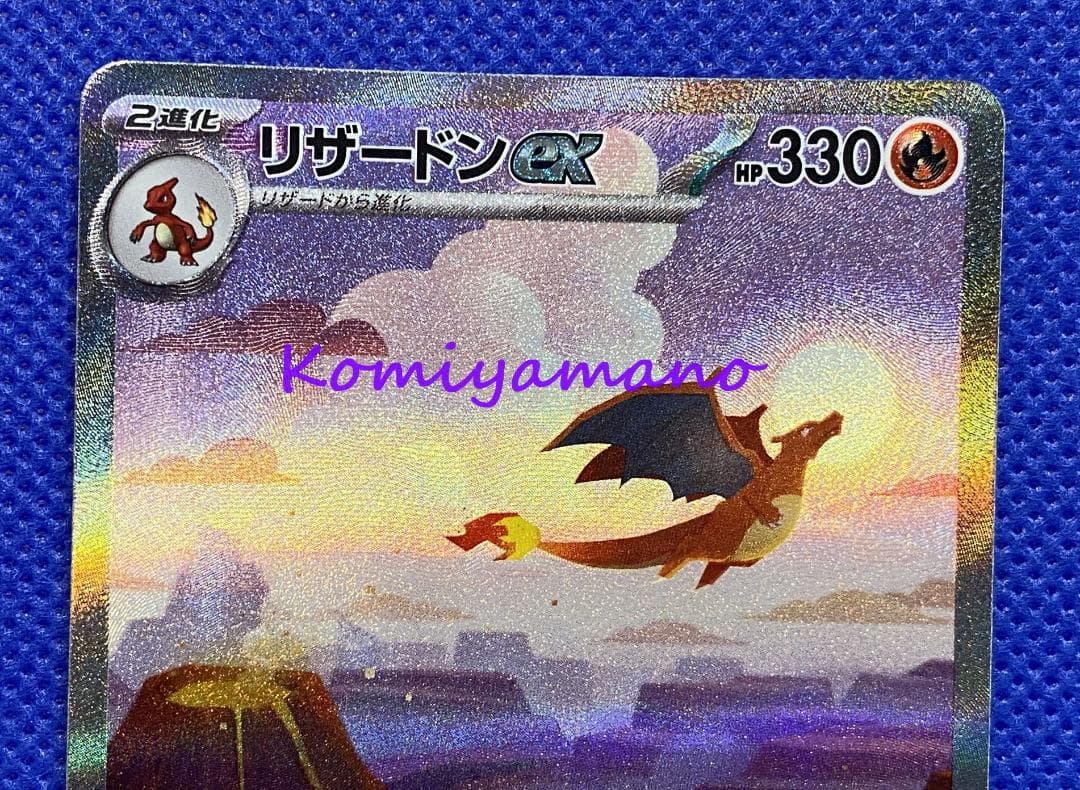 ポケモンカード151 リザードンex SAR 201/165 Charizard