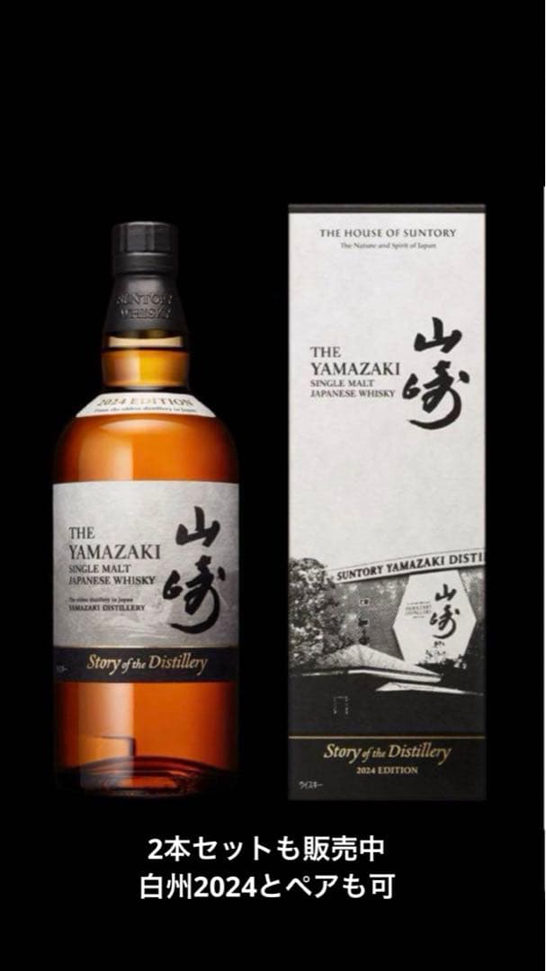 山崎・白州 シングルモルトウイスキー 2024年エディション