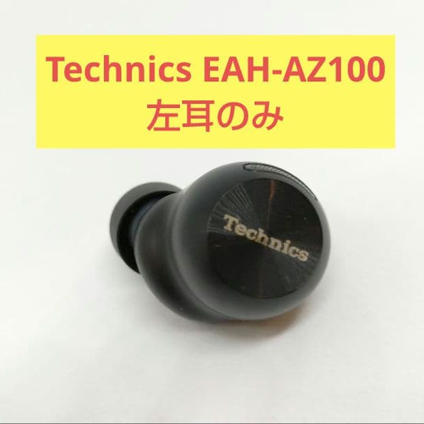 美品！！】Technics EAH-AZ100【左耳のみ】