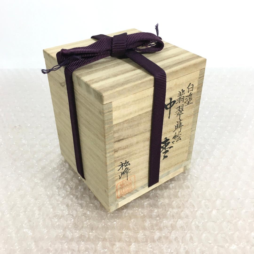 N998棗『中出松峰作』『黒漆内朱』『貝合立雛蒔絵』『中棗』共箱茶道具