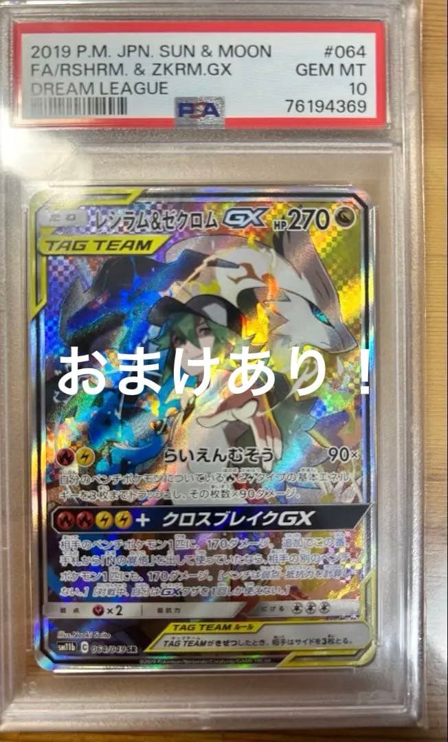 PSA10】 レシラム&ゼクロムGX SR SA 11b 064/049の通販はau PAY