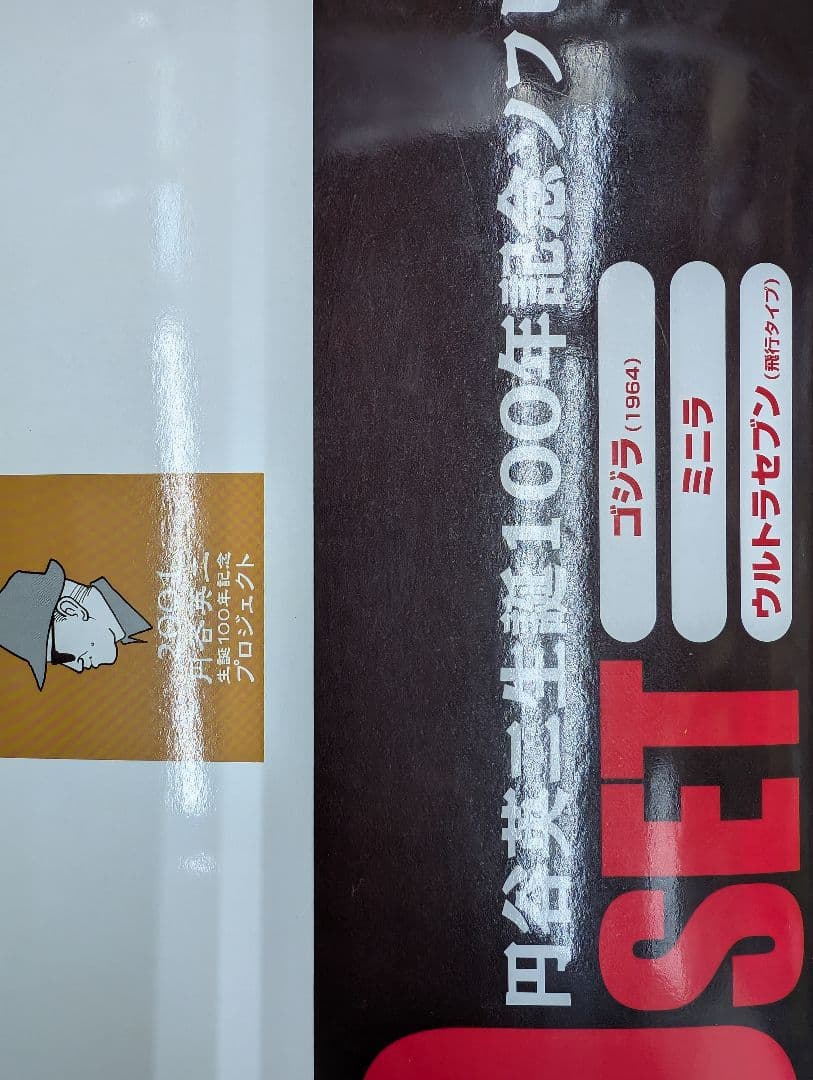 円谷英二生誕100年記念ソフビ.ゴジラ1964/ミニラ.ウルトラセブン。