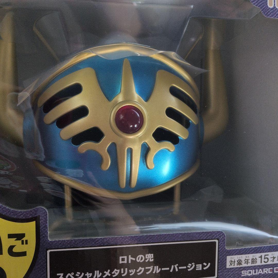 ☆ドラクエ くじ さいご賞 ロトの兜 スペシャルメタリックブルー