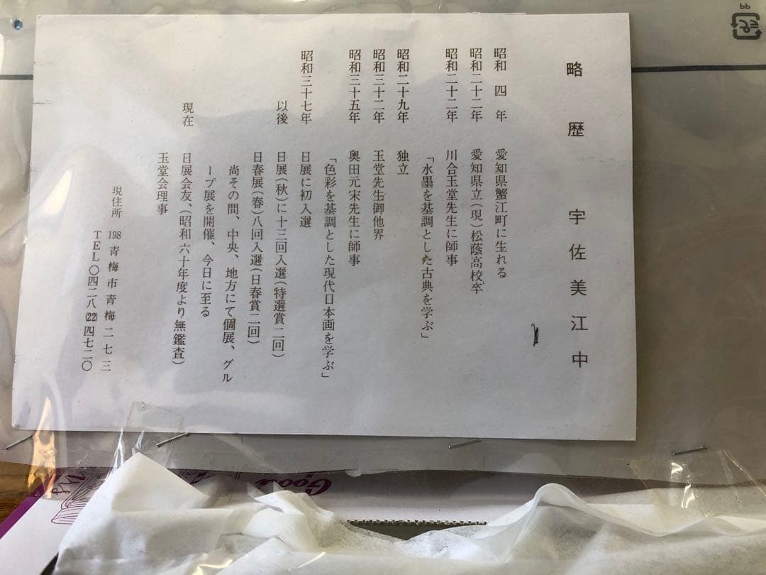 文化勲章授与者川合玉堂の内弟子〜宇佐見江中の画