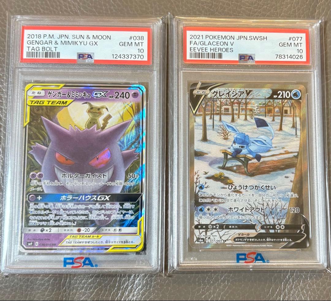 【PSA10】ゲンガー＆ミミッキュGX RRとグレイシアV SR ポケモンカード PSA10】ゲンガー＆ミミッキュGX RRとグレイシアV SR ポケモンカード