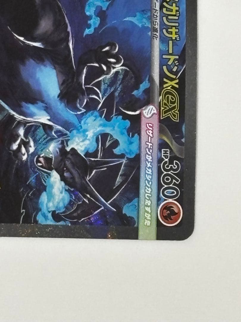 【極美品】メガリザードンX EX SAR ローダー付 ポケモンカード メガインフェルノx メガリザードンx ex SAR 極美品