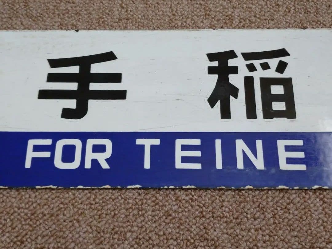 【鉄道部品】国鉄時代の北海道 行先サボ