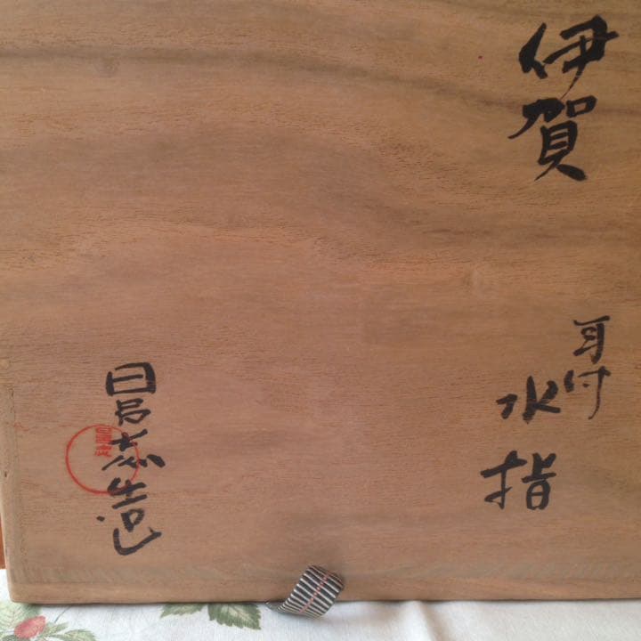 78,000からお値下げ中 伊賀 耳付水差 宗慶書付 清水日呂志造