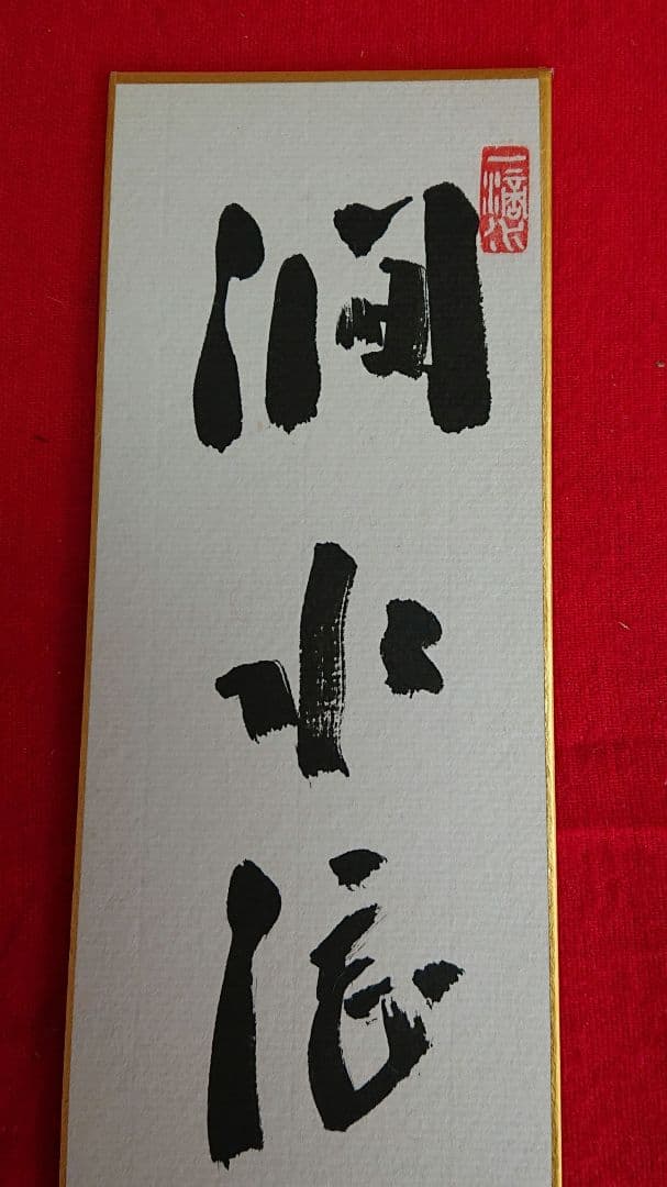 茶道具 藤井誡堂短冊 - メルカリ