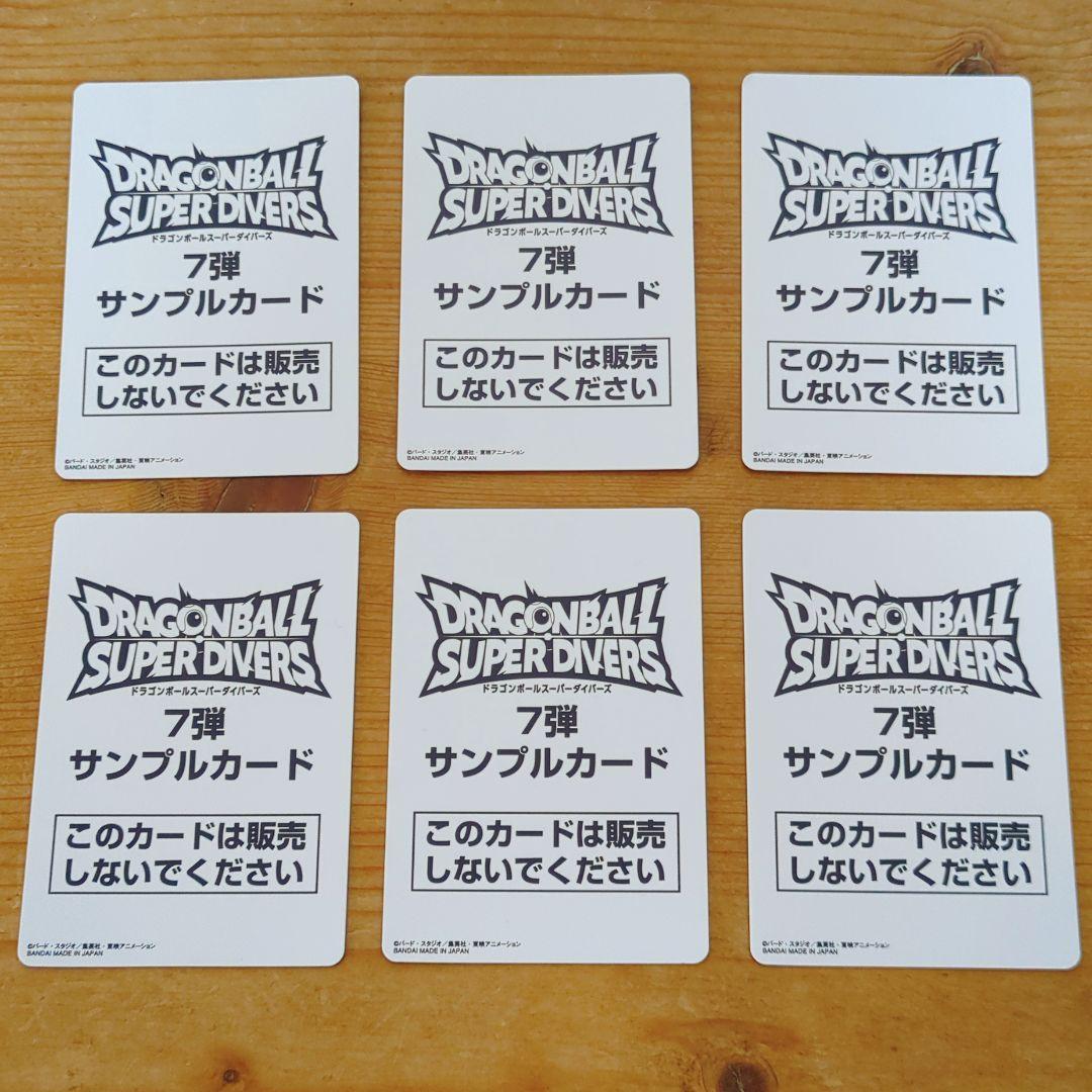 ドラゴンボールスーパーダイバーズ 7弾 サンプルカード 6枚セット