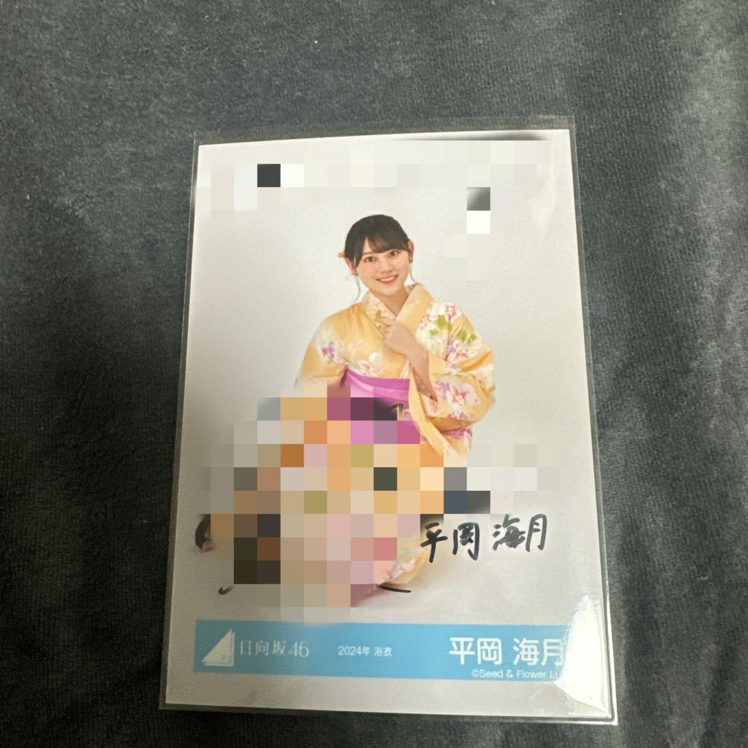 日向坂46 平岡海月 浴衣 生写真 直筆 日向坂46 平岡海月 直筆サイン入り 生写真 浴衣 2025年 日向坂