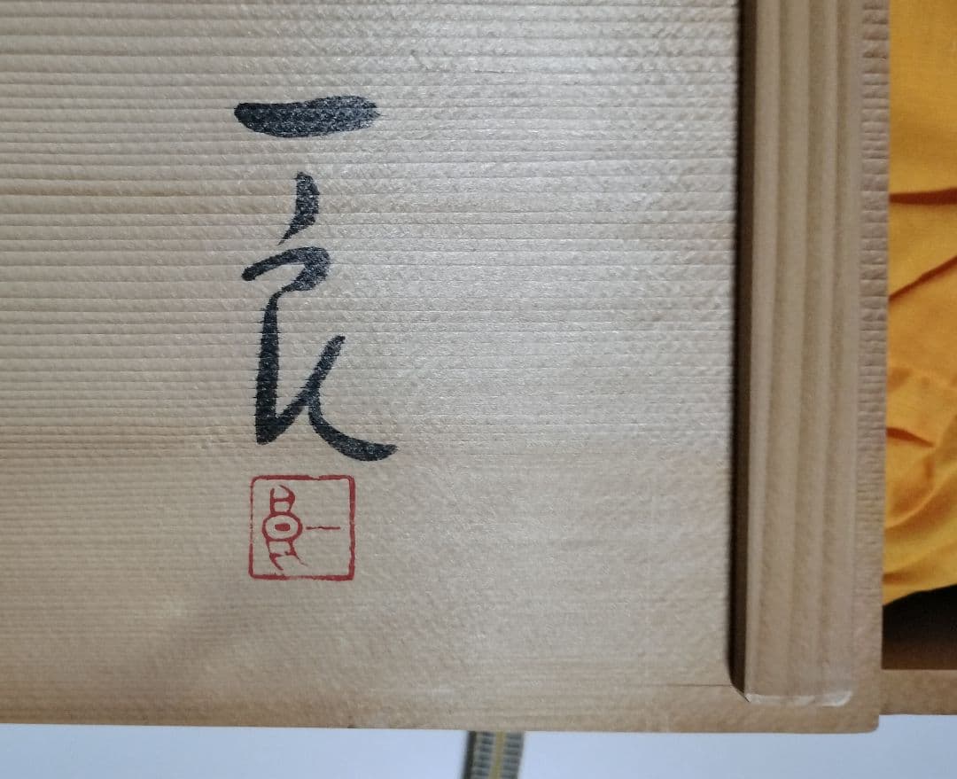 輪島塗　蒔絵絵変り　卓上膳　5客　作家もの