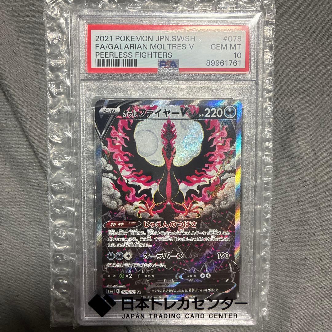 ガラルファイヤーV SR SA PSA10